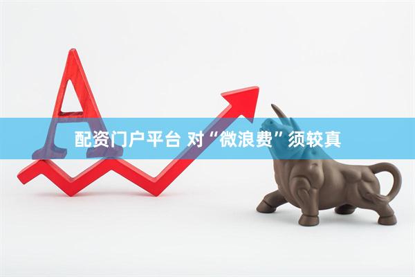 配资门户平台 对“微浪费”须较真