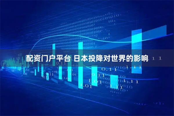 配资门户平台 日本投降对世界的影响